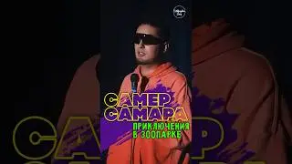 😂🎙 Самер Самара 