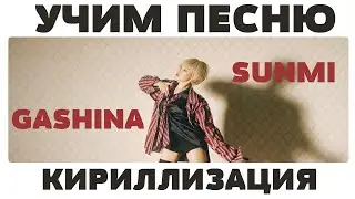Учим песню SUNMI - Gashina | Кириллизация