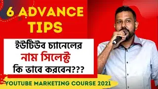 Youtube Marketing Bangla |6 Advance Tips | ইউটিউব চ্যানেলের নাম সিলেক্ট কি ভাবে করবেন।