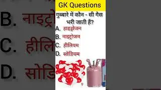 गुब्बारे में कौन सी गैस भरी जाती हैं। #gk #quize #gkinhindi #gkknowledgequestions #upsc #2023 🥰😍