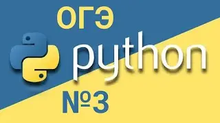 3 задание огэ по информатике на питоне