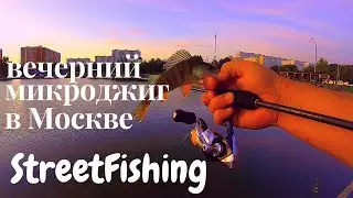 Вечерний микроджиг в Москве . Tict Sram UTR-68-TOR The Answer