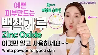 (ENG) 피부예쁘게 만드는 백색가루❣️ 징크옥사이드! 이것만 알고 사용하세요~~🤭