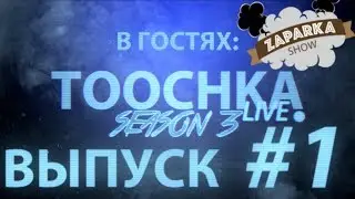 Toochka Live #1 S3 / ZAPARKA SHOW