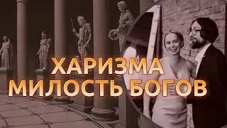 Харизма. Что это такое и как ее развить