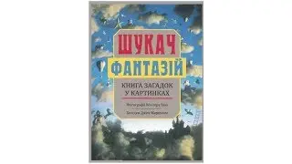 Шукач Фантазій. Книга загадок у картинках