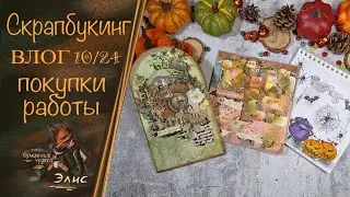 Скрапбукинг: влог 10/24. Покупки. Мои работы. #скрапбукинг #творчество