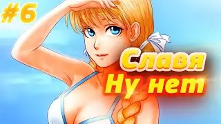 СЛАВЯ НУ НЕТ ▶️ Everlasting Summer ▶️ #6