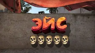 Эйс при низком фпс #часть 2