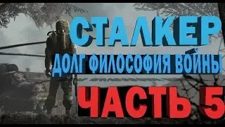 Сталкер. Долг: философия войны прохождение. Часть 5   Агропром- Лоцман