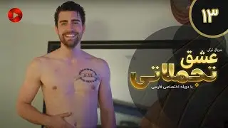 Eshghe Tajamolati - Episode 13 - سریال ترکی عشق تجملاتی - قسمت 13 - دوبله فارسی