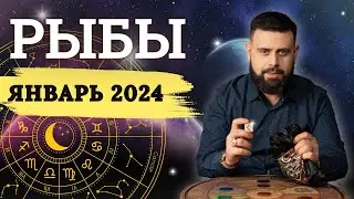 РЫБЫ Январь 2024. Рунический гороскоп для Рыб от Шоты Арджеванидзе