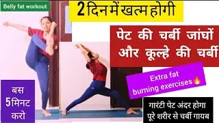 पूरे शरीर की चर्बी गायब 2 दिन में / BELLY FAT, HIP FAT, THIGH FAT / Fat workout