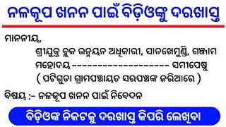 ନଳକୂପ ଖନନ ପାଇଁ ବିଡ଼ିଓଙ୍କ ନିକଟକୁ ଦରଖାସ୍ତ | application to BDO for tubewell | odia application