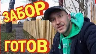 влог : ЗАБОР ГОТОВ из города в деревню