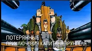 Cancelled games | Приключения капитана Врунгеля