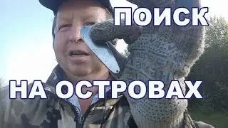 Поиск на островах
