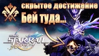 СКРЫТОЕ ДОСТИЖЕНИЕ БЕЙ ТУДА, ГДЕ БОЛЬНЕЕ │ Honkai: Star Rail