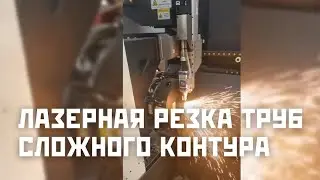 Как лазер режет трубы по сложному контуру