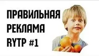 Самое лучшие ритп про рекламу на свете смотреть всем обезательно