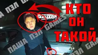 КТО ОН ТАКОЙ?! Паша Пэл браконьер вернулся!