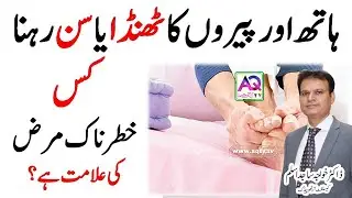 Hath Paon Ka Thanda Aur Sun Hona Kon Si Bimari Ka Alamat Hai | Dr Khawaja Sajid Aslam | AQ TV