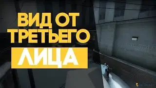 КАК СДЕЛАТЬ ВИД ОТ ТРЕТЬЕГО ЛИЦА В CS:GO