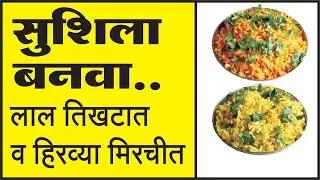 सुशीला एक टेस्टी नास्ता | How to Make Sushila in Marathi | Sushila Recipe in Marathi