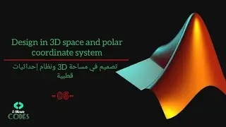 Design in 3D space and polar coordinate system | -05- |تصميم في مساحة ثلاثية الأبعاد