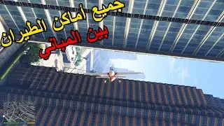 جميع أماكن الطيران بين المباني في GTA V