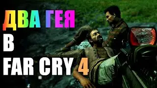 Как я хотел помочь голубкам в Far Cry 4...