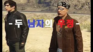 [GTA V] 【단편영화】 -두 남자의 우정-