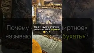Почему «выпивать» называют БУХАТЬ?🥂😃 #искусство #история #интересно #рекомендации #культура