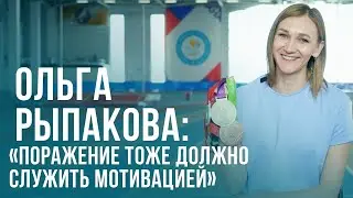 Ольга Рыпакова: «Поражение тоже должно служить мотивацией»
