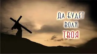 Да будет воля Твоя