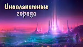 Инопланетные города (ч.2). Как живут Внеземные Цивилизации. Космическая футуристическая архитектура