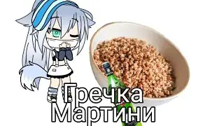 Клип гача лайф /-/-/-/-/ гречка мартини/-/-/-/