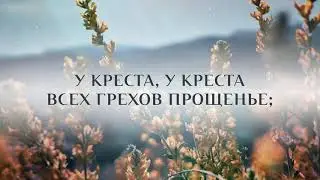 У креста, Спаситель мой – КАРАОКЕ