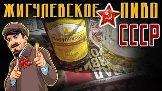Жигулевское пиво в СССР