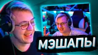 ПЯТЕРКА СМОТРИТ МЭШАПЫ С СОБОЙ
