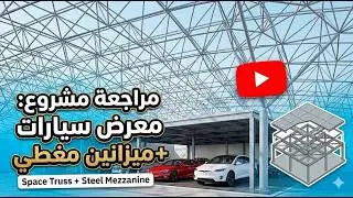 1  - مراجعة مشروع معرض سيارات + ميزانين مغطي ب space truss |design of steel mezzanine