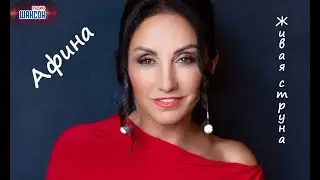 Афина на Радио Шансон (