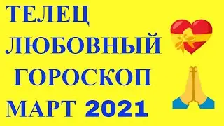 ЛЮБОВНЫЙ ГОРОСКОП ДЛЯ ЗНАКА ТЕЛЕЦ НА МАРТ 2021 ГОДА. ГОРОСКОП ДЛЯ ТЕЛЬЦА НА 2021 ГОД.