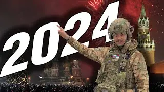 Объединенное поздравление Военного Обзора с Новым 2024 годом