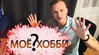 МОЁ ХОББИ/КАК ПРОИСХОДИТ/ ОБЗОР ВСЕЙ КОЛЛЕКЦИИ