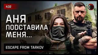 АНЯ ПОДСТАВИЛА МЕНЯ.. • Escape from Tarkov №432