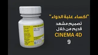 9 | زاوية العجوز | اضافة ماتيريال علبة الدواء Cinema 4D | Medicine Bottle Material  l