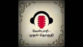 வேள்பாரி முதல் தொகுதி : Chapter: 1 Audiobook@Englister