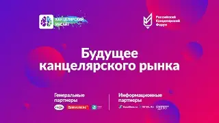 Канцелярский инсайт 2022 Прямая трансляция мероприятия