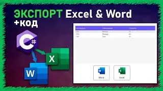 ЭКСПОРТ ИЗ DataGridView В EXCEL & WORD | C# | WinForm
